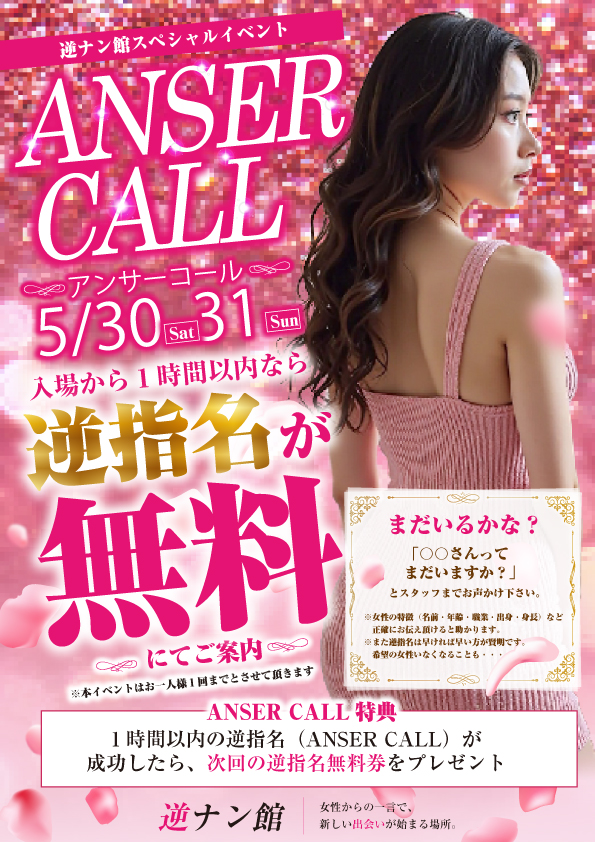 ANSER CALL イベント画像
