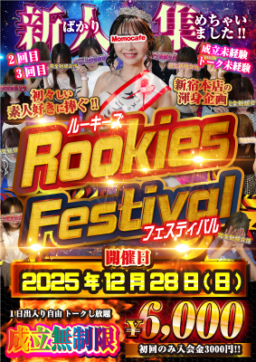 ルーキーフェス