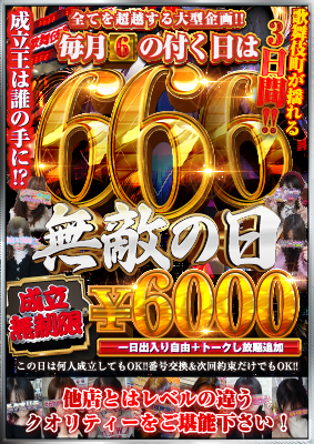 ６６６イベント