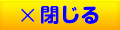 閉じる
