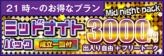 ミドルナイトパック