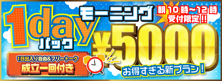 ﾓｰﾆﾝｸﾞ１DAY