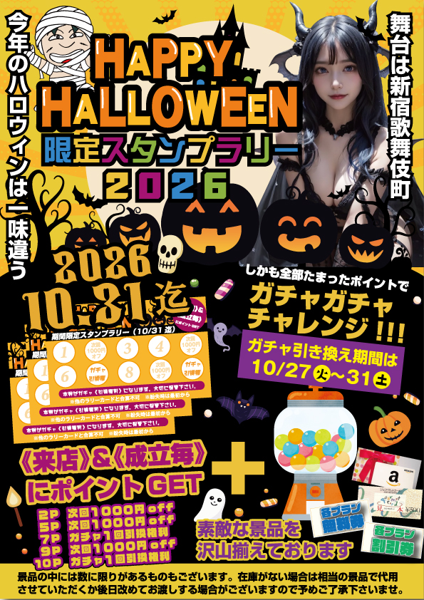 HAPPY HALLOWEEN 限定スタンプラリー 2026