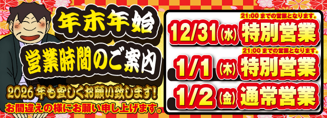 年末年始営業時間